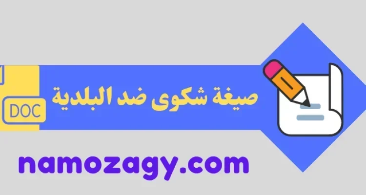 صيغة شكوى ضد البلدية