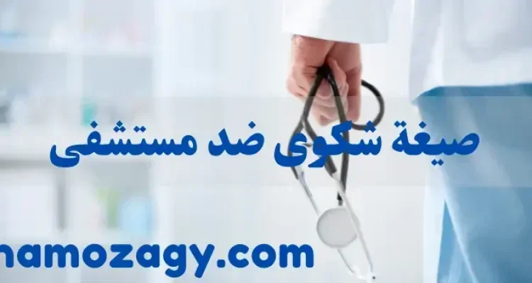 صيغة شكوى ضد مستشفى