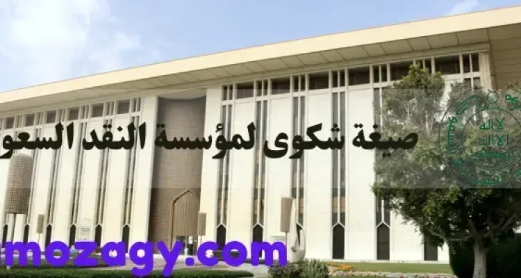 صيغة شكوى لمؤسسة النقد