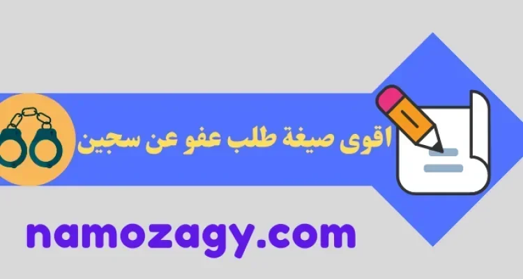 صيغة طلب عفو عن سجين، نموذج طلب عفو عن سجين