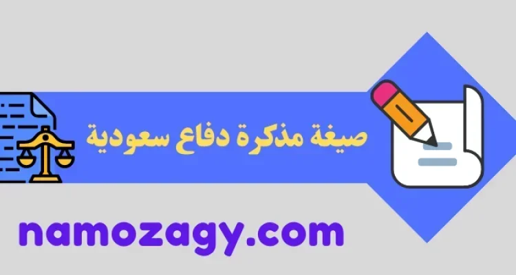 أقوى صيغة مذكرة دفاع سعودية