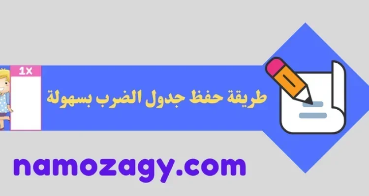 طريقة حفظ جدول الضرب بسهولة