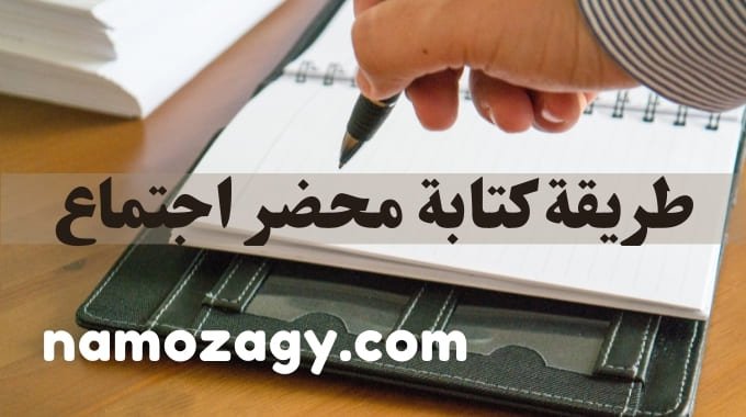 طريقة كتابة محضر اجتماع، كتابة محضر اجتماع، ماهو محضر الاجتماع