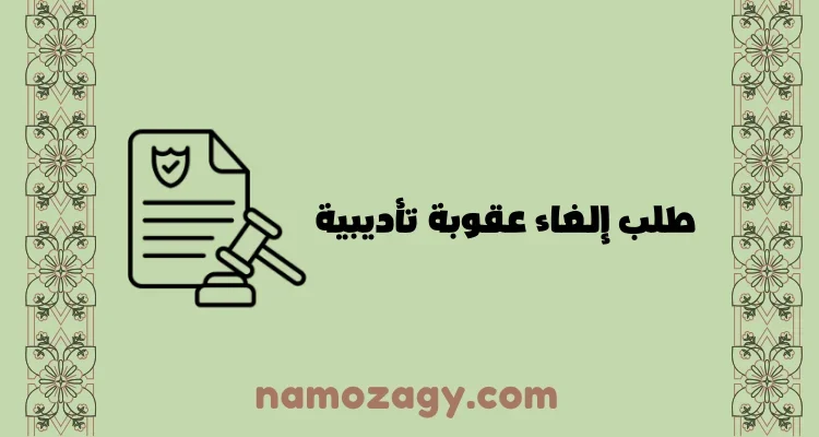 نموذج طلب إلغاء عقوبة تأديبية pdf و word