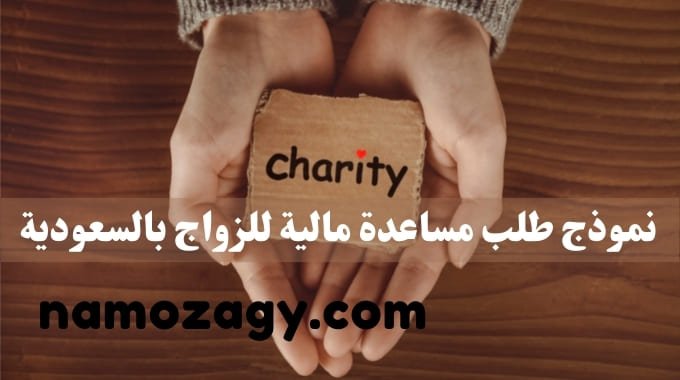 طلب مساعدة مالية للزواج بالسعودية، صيغة نموذج طلب مساعدة مالية للزواج بجدة، نموذج طلب مساعدة مالية لمرضي الفشل الكلوي، طلب مساعدة مالية للزواج بالسعودية، نموذج طلب مساعدة مالية للزواج بالسعودية