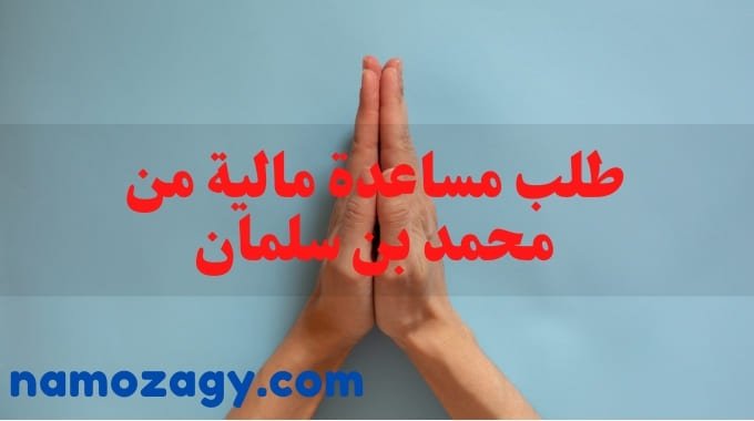 طلب مساعدة مالية من محمد بن سلمان، معروض طلب مساعدة مالية من محمد بن سلمان، نموذج طلب مساعدة مالية من محمد بن سلمان