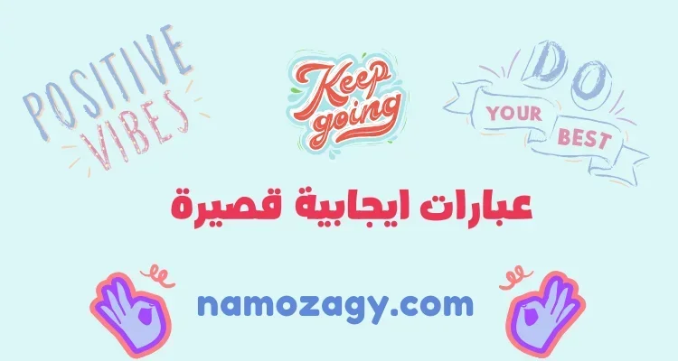 أجمل عبارات ايجابية قصيرة بالعربي والانجليزي
