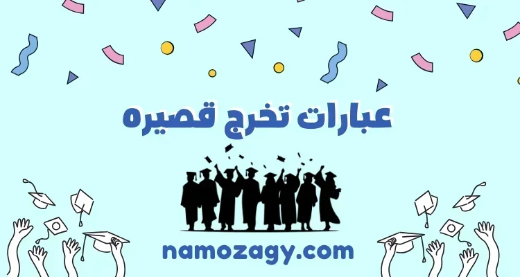 أجمل عبارات تخرج قصيرة ومميزة