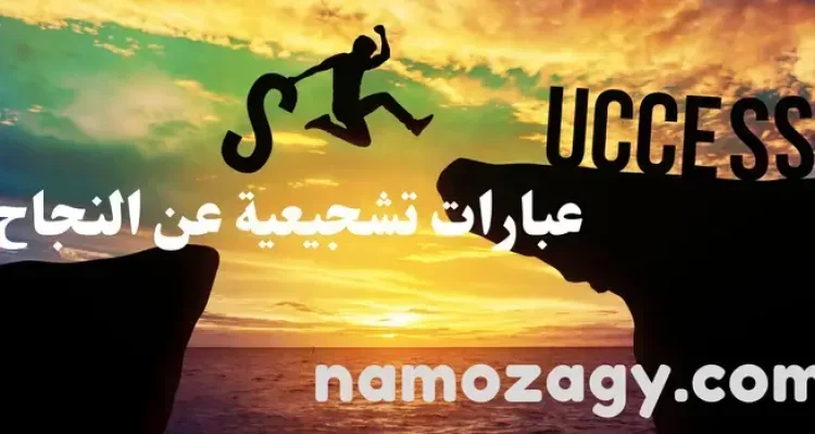 أجمل عبارات تشجيعية عن النجاح والتميز
