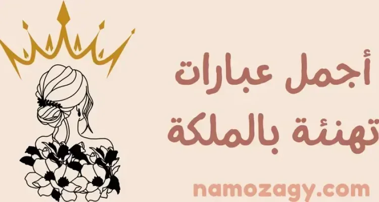 أجمل عبارات تهنئة ملكة للعروس