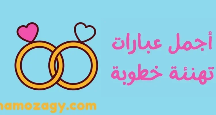 عبارات تهنئة خطوبة روعة وجديدة