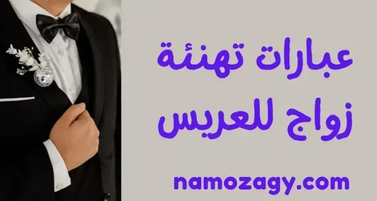عبارات تهنئة زواج للعريس جديدة وجميلة