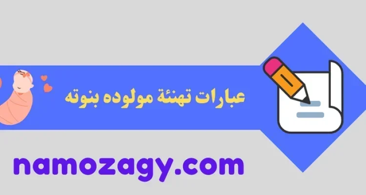 أجمل عبارات تهنئة مولوده بنوته