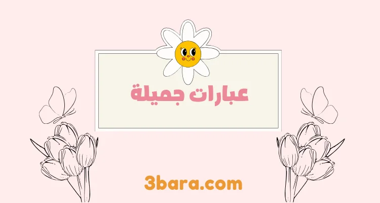عبارات جميلة جدا وقصيرة
