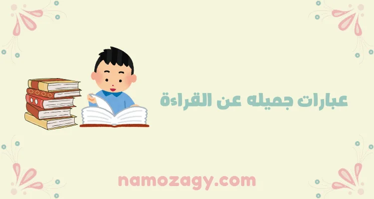 عبارات جميله عن القراءة