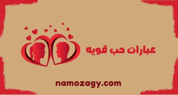 عبارات حب وعشق جميلة وجديدة