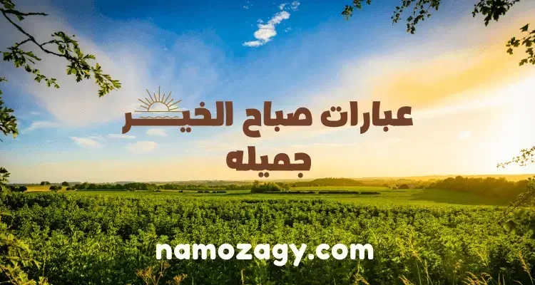 أجمل عبارات صباح الخير للاصدقاء والأحباب