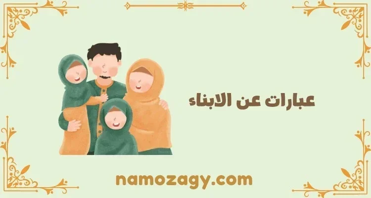 عبارات عن الابناء جميلة وجديدة