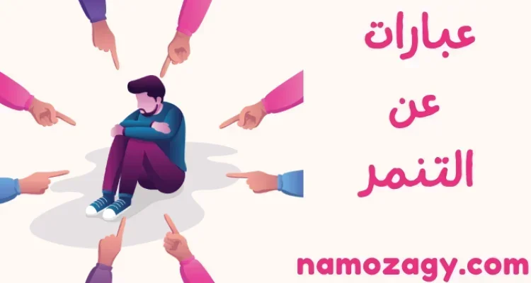 عبارات عن التنمر وحكم جميلة ومؤثرة