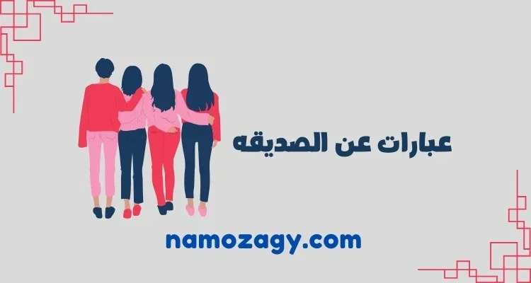 عبارات عن الصديقة