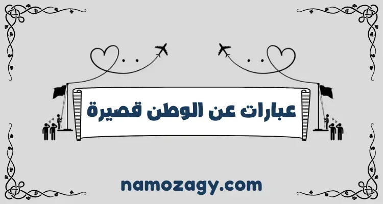 عبارات عن الوطن قصيرة ومميزة