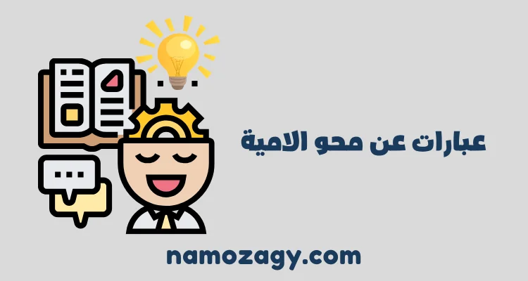 عبارات عن محو الامية جميلة ومؤثرة