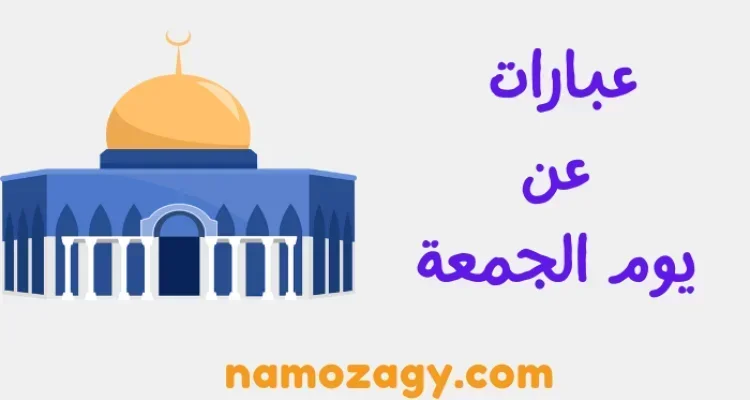 عبارات عن يوم الجمعة قصيرة جديدة ومميزة