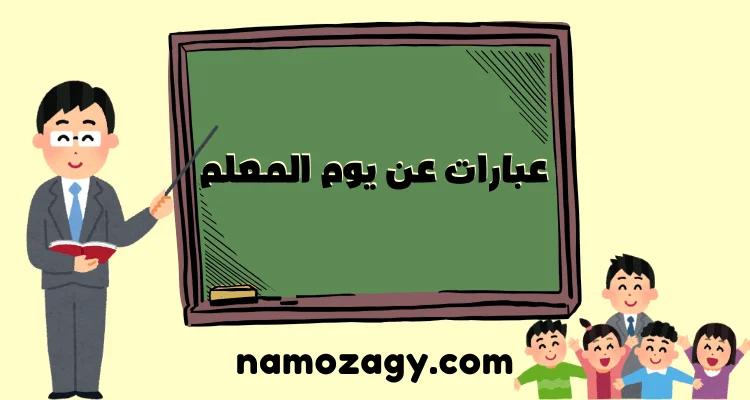 عبارات عن يوم المعلم جميلة ومؤثرة