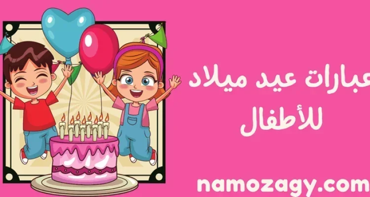 عبارات عيد ميلاد للأطفال جميلة وجديدة