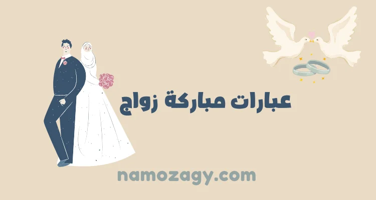 أجمل عبارات مباركة زواج مميزة وجديدة
