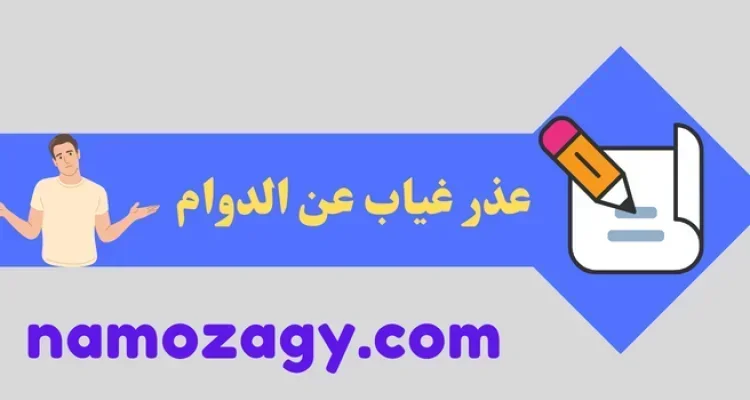 عذر غياب عن الدوام