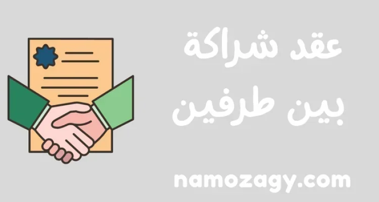 نموذج عقد شراكة بين طرفين