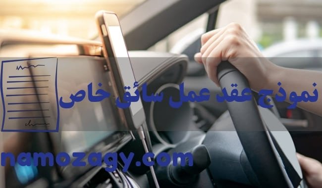 عقد عمل سائق خاص، عقد عمل سائق خاص في السعودية، نموذج عقد عمل سائق خاص