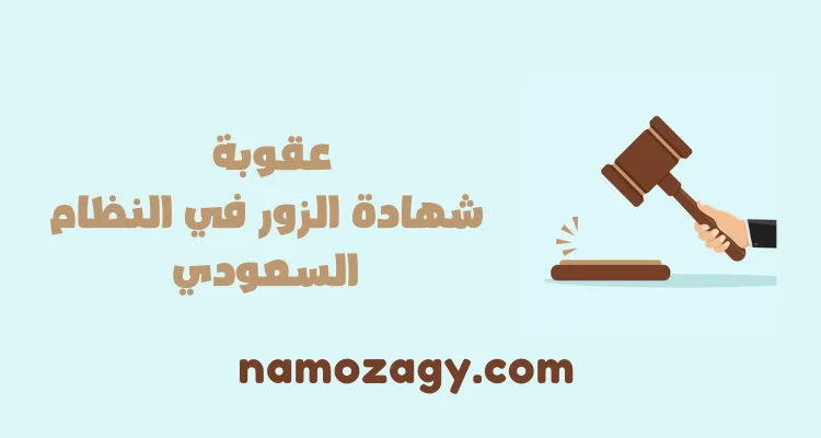 عقوبة شهادة الزور في النظام السعودي