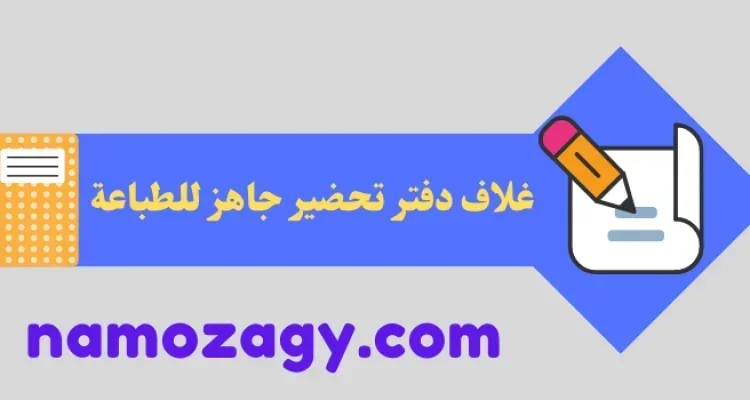 غلاف دفتر تحضير جاهز للطباعة، غلاف دفتر تحضير word
