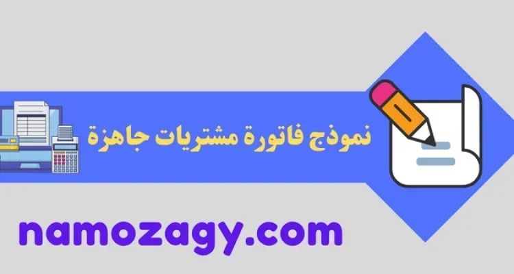 نموذج فاتورة مشتريات جاهزة excel