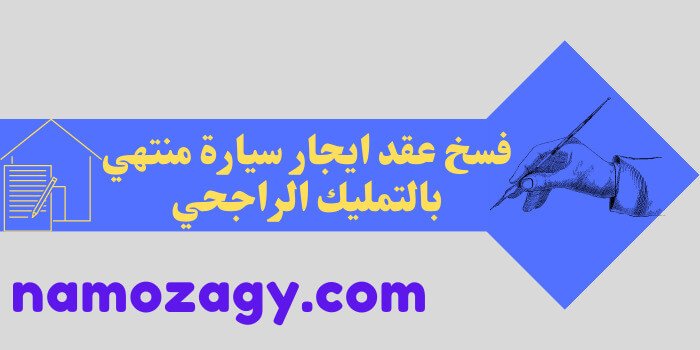 فسخ عقد ايجار سيارة منتهي بالتمليك الراجحي، شروط فسخ عقد ايجار سيارة منتهي بالتمليك الراجحي، كيفية الغاء عقد ايجار منتهي بالتمليك