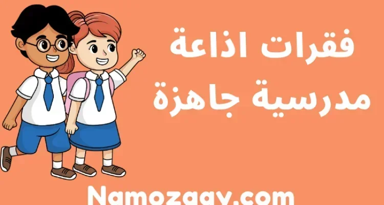 فقرات اذاعة مدرسية جاهزة pdf