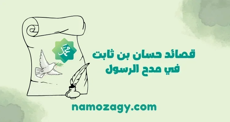 قصائد حسان بن ثابت في مدح الرسول، قصيدة حسان بن ثابت في مدح الرسول، قصيدة حسان بن ثابت في مدح الرسول كاملة مكتوبة