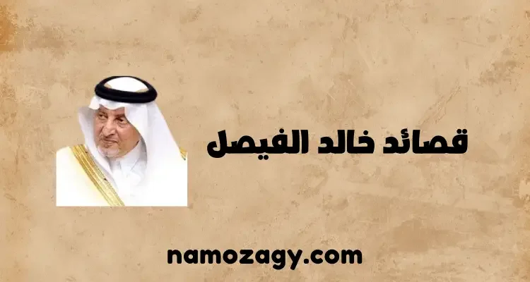 أجمل قصائد خالد الفيصل