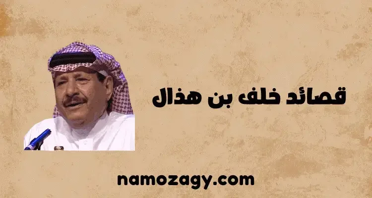قصائد خلف بن هذال، قصيدة خلف بن هذال اكحل عدوك، قصيدة خلف بن هذال في جهيمان