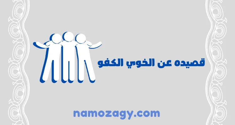 أجمل قصيده عن الخوي الكفو