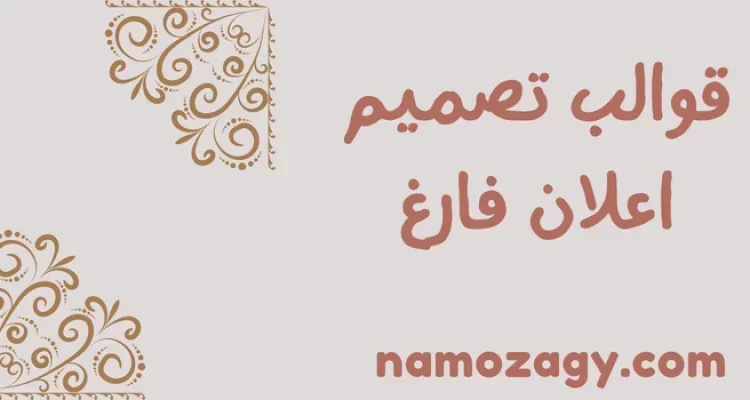 قوالب تصميم اعلان فارغ