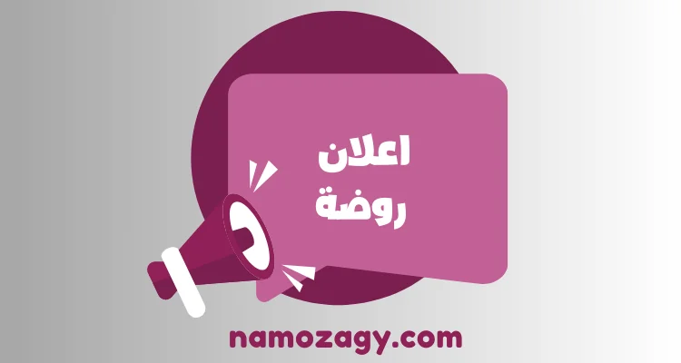 كتابة اعلان روضة، نموذج إعلان عن افتتاح روضة أطفال، خلفيات اعلان روضة