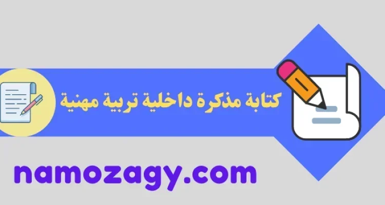 كتابة مذكرة داخلية تربية مهنية