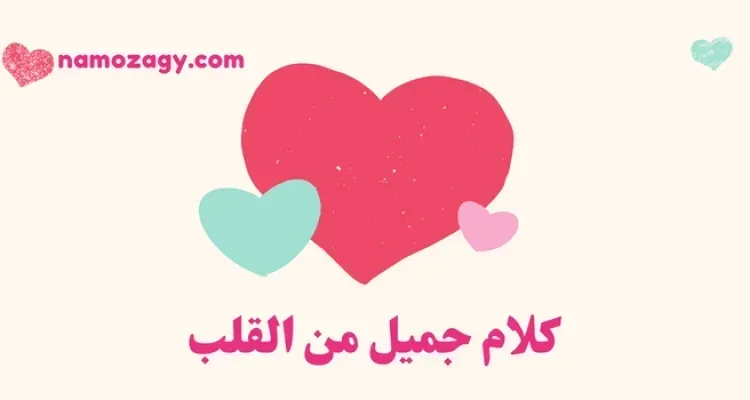 كلام جميل من القلب عن الحب والطيبة
