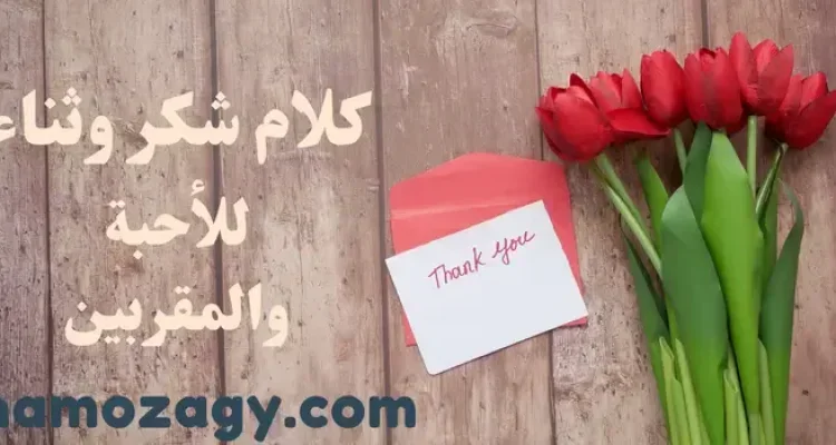 أجمل كلام شكر وثناء للأحبة والمقربين