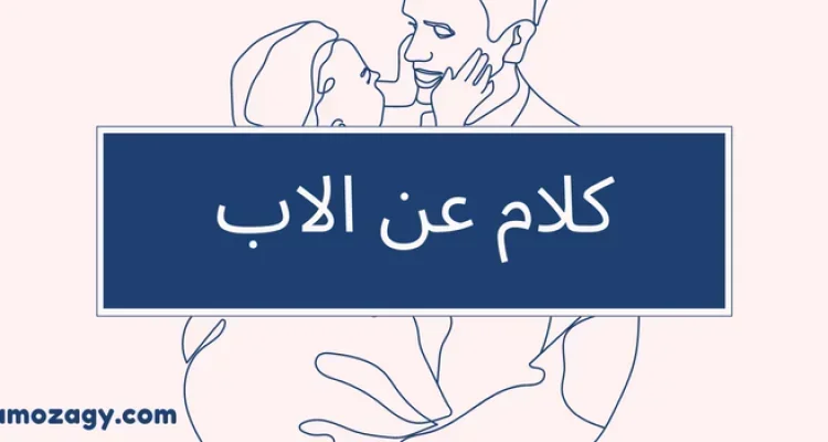 كلام عن الاب مؤثر ورائع وجميل