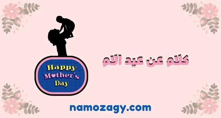 كلام عن عيد الام جميل ومميز