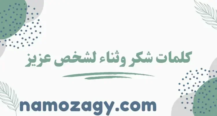 أجمل كلمات شكر وثناء لشخص عزيز